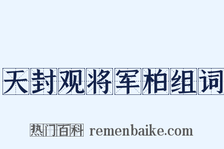 天封观将军柏组词是什么意思的图片